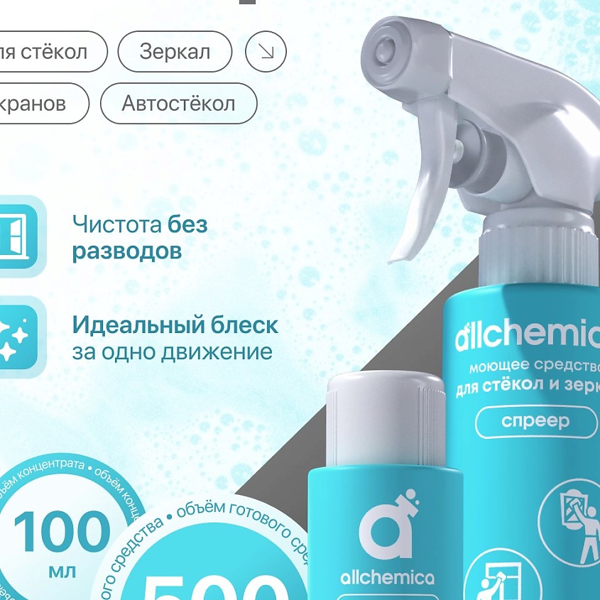 ALLCHEMICA Средство для мытья стеклянных поверхностей концентрат + спреер – фото 2