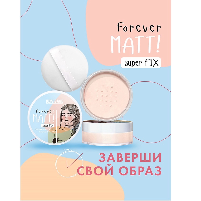 LUXVISAGE Пудра-фиксатор рассыпчатая Forever MATT! super FIX – фото 4