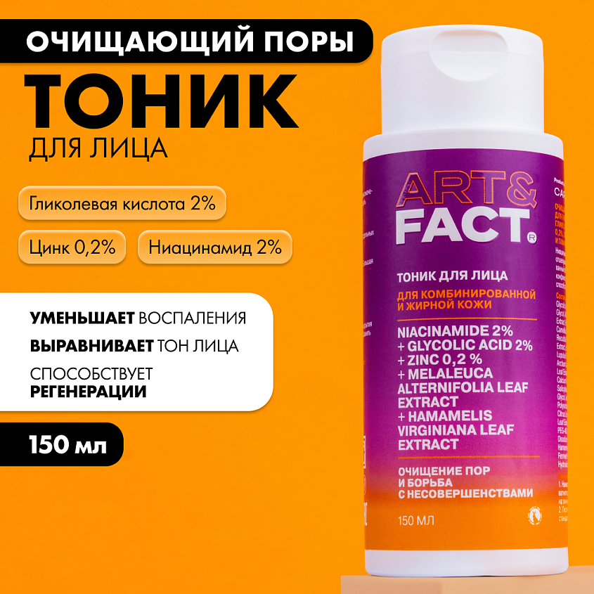 ART&FACT Тоник для лица очищающий с ниацинамидом и гликолевой кислотой – фото 5