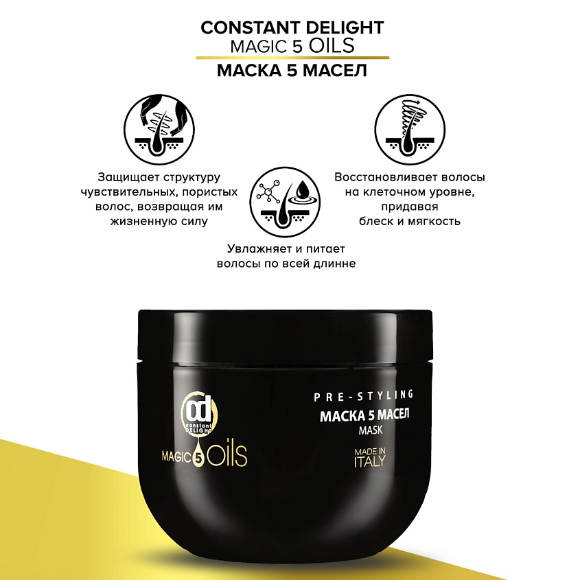 CONSTANT DELIGHT Маска MAGIC 5 OILS для восстановления волос – фото 2