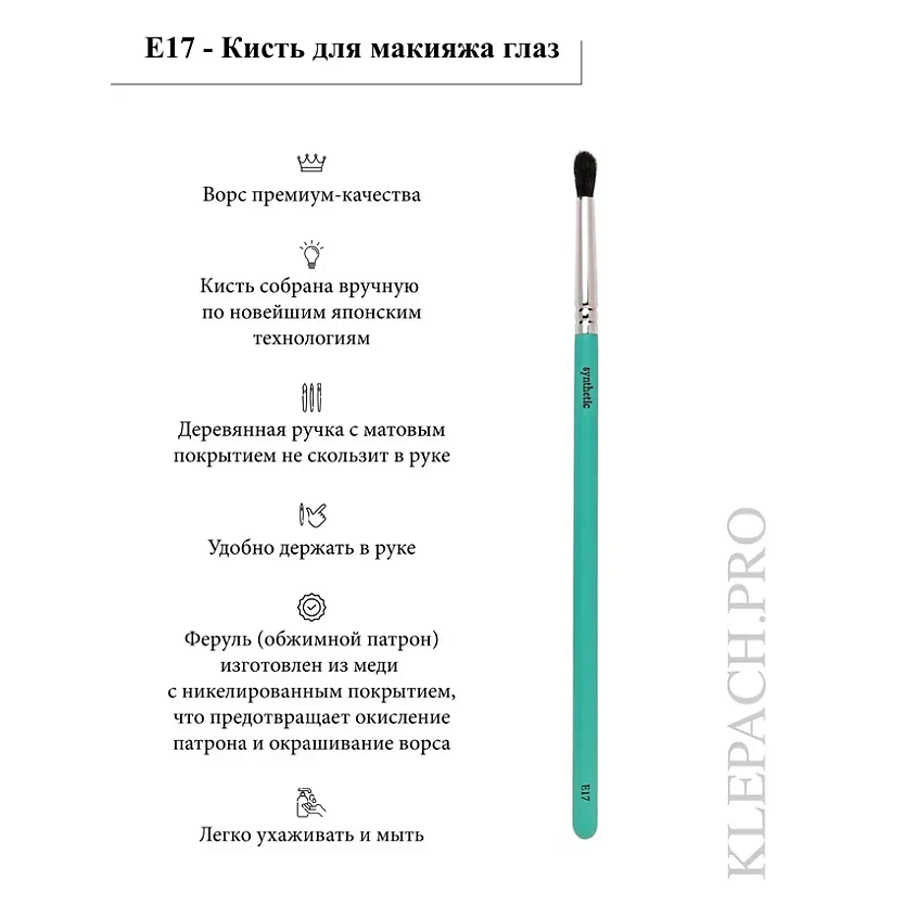 KLEPACH.PRO Кисть для макияжа глаз E17 – фото 5