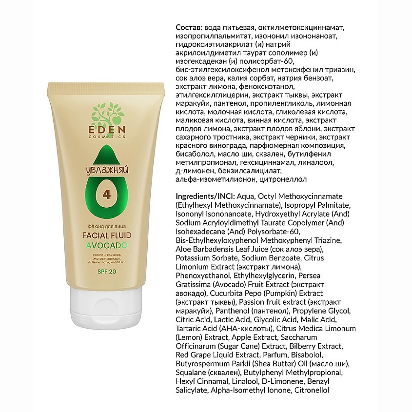 EDEN AVOCADO Флюид для лица с экстрактом авокадо, AHA-кислотами, SPF 20, 50 мл – фото 3