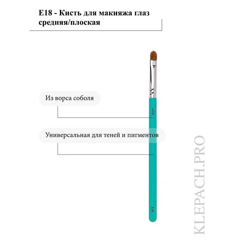 KLEPACH.PRO Кисть для макияжа глаз E18 – фото 4