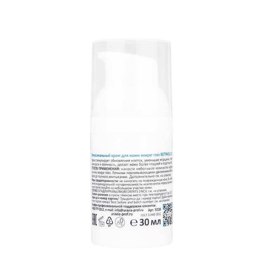 ARAVIA PROFESSIONAL Крем для кожи вокруг глаз Липосомальный Ретинол 0.1% Liposomal Retinol – фото 2