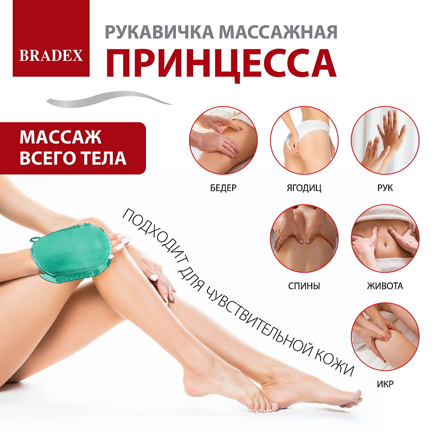BRADEX Рукавичка массажная «ПРИНЦЕССА» из полимерных материалов – фото 4