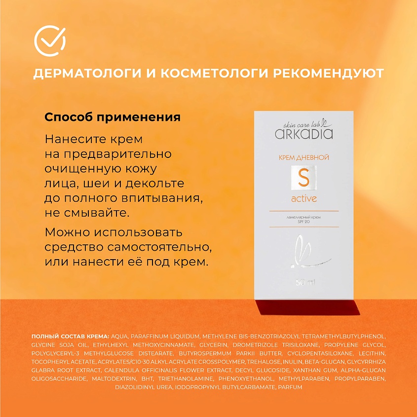 ARKADIA Крем дневной увлажняющий S active SPF20 – фото 8