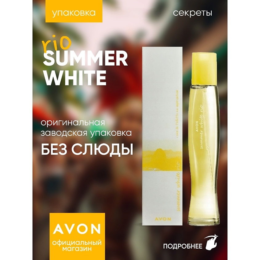 AVON Туалетная вода Summer White Rio для нее – фото 3