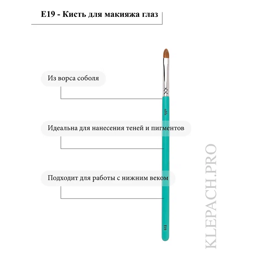 KLEPACH.PRO Кисть для макияжа глаз E19 – фото 4