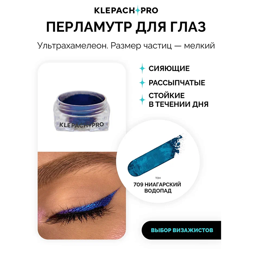 KLEPACH.PRO Тени для глаз и макияжа век – фото 2