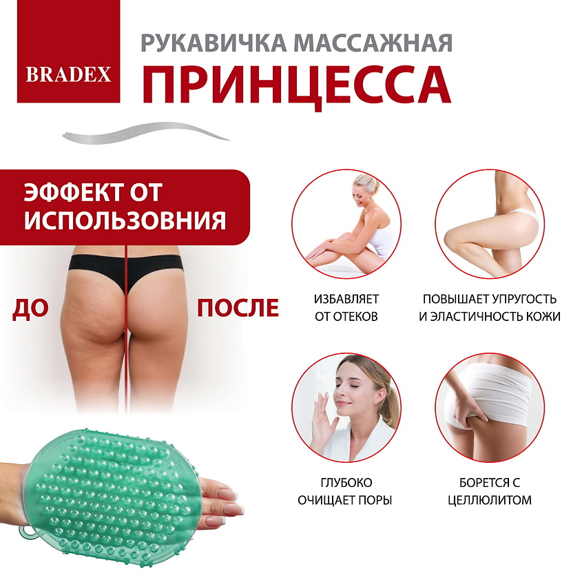 BRADEX Рукавичка массажная «ПРИНЦЕССА» из полимерных материалов – фото 9