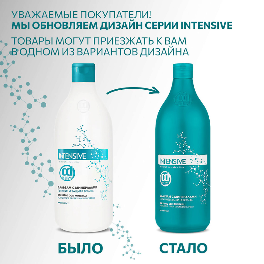 CONSTANT DELIGHT Бальзам INTENSIVE для питания и защиты волос с минералами – фото 7