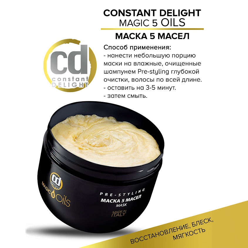 CONSTANT DELIGHT Маска MAGIC 5 OILS для восстановления волос – фото 4