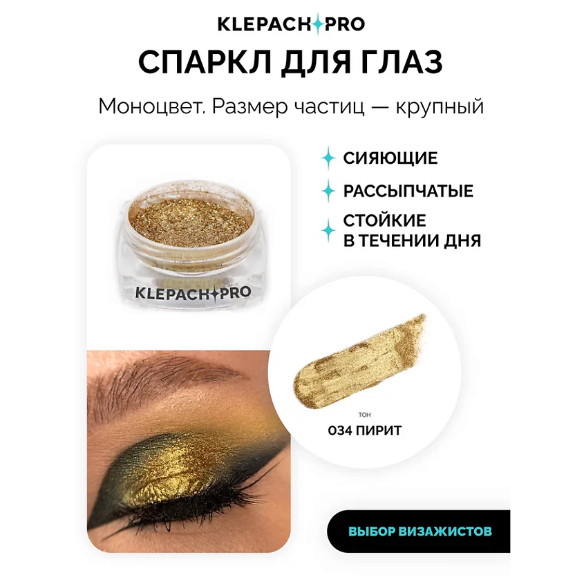 KLEPACH.PRO Тени для глаз и макияжа век – фото 2