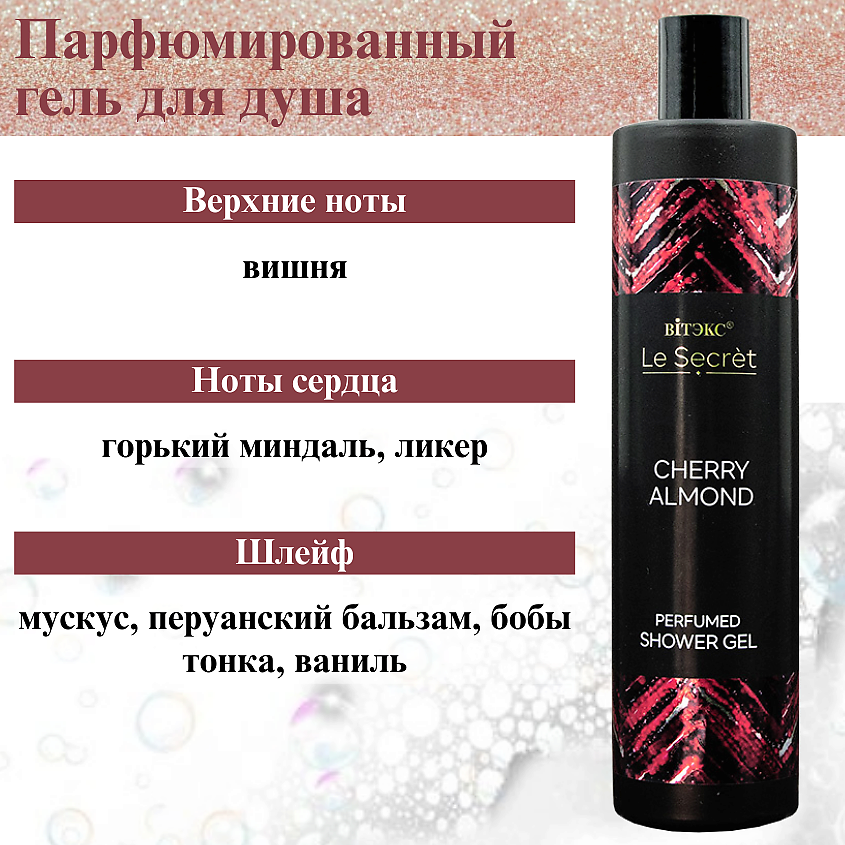 ВИТЭКС Парфюмированный гель для душа Le Secret CHERRY ALMOND – фото 5