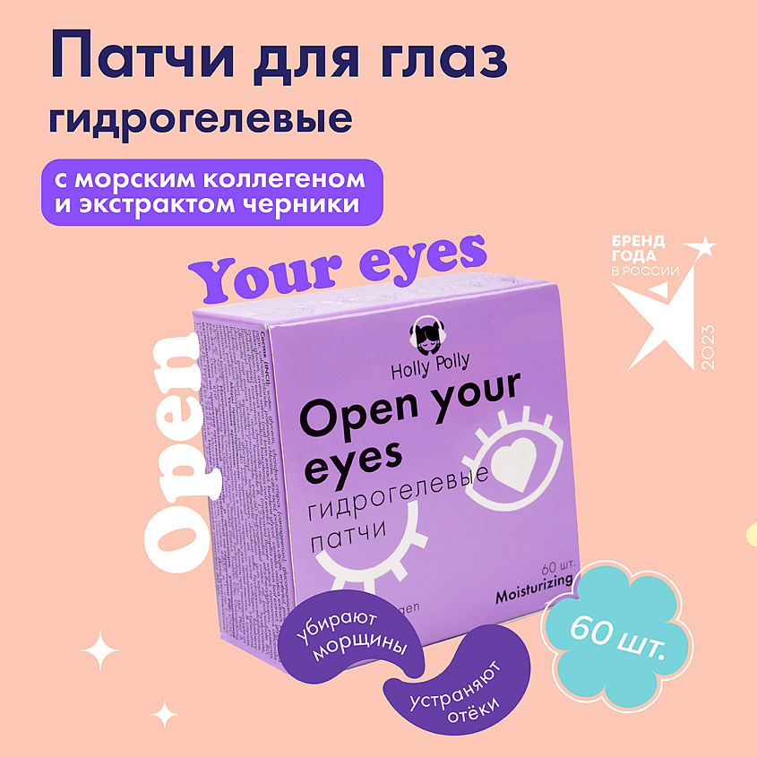 HOLLY POLLY Гидрогелевые патчи для глаз Open your eyes, увлажнение – фото 13