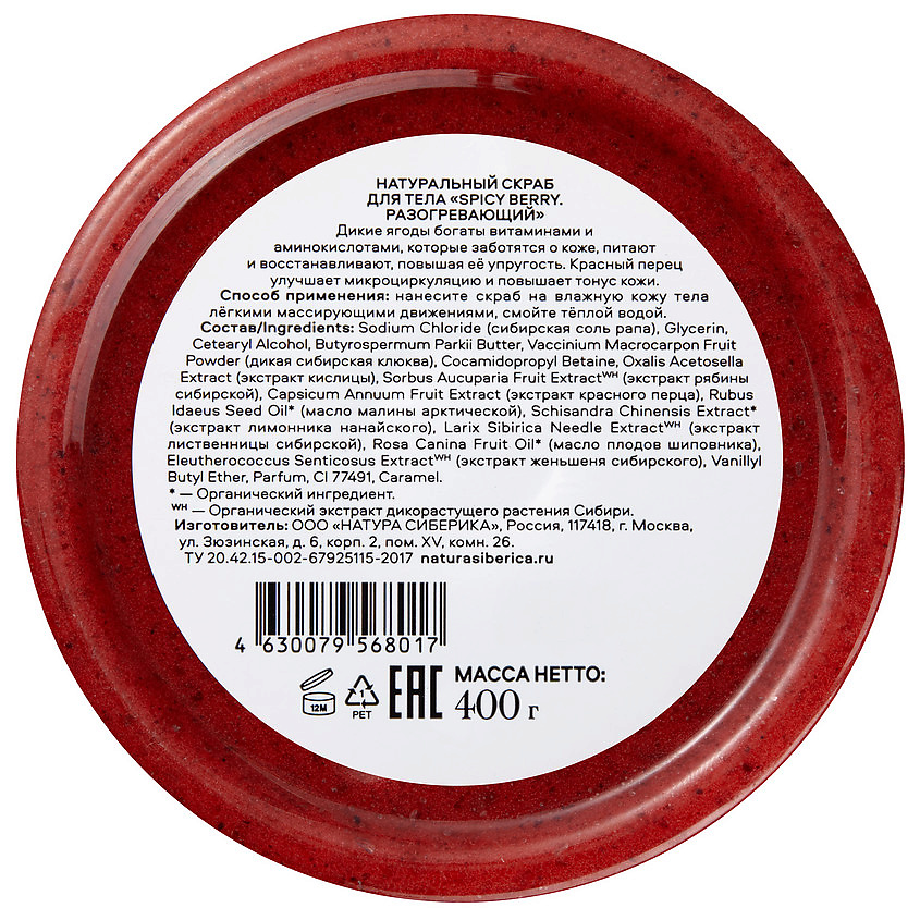NATURA SIBERICA Скраб для тела Разогревающий Skin Evolution Spicy Berry – фото 3