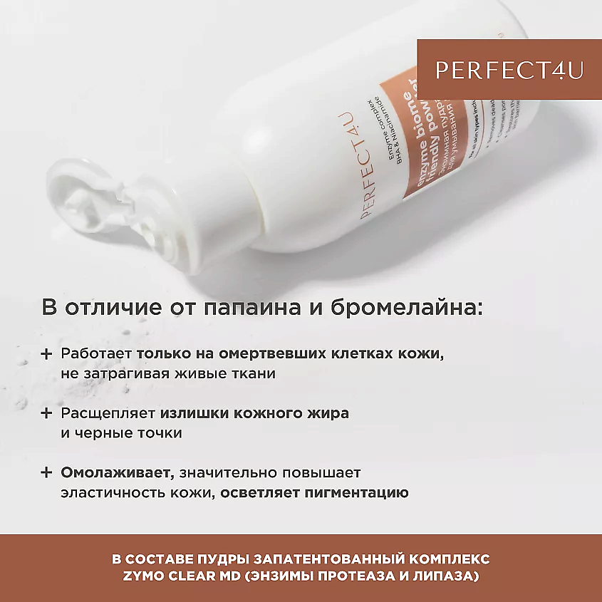 PERFECT4U Энзимная пудра для умывания лица Enzyme biome friendly powder – фото 3