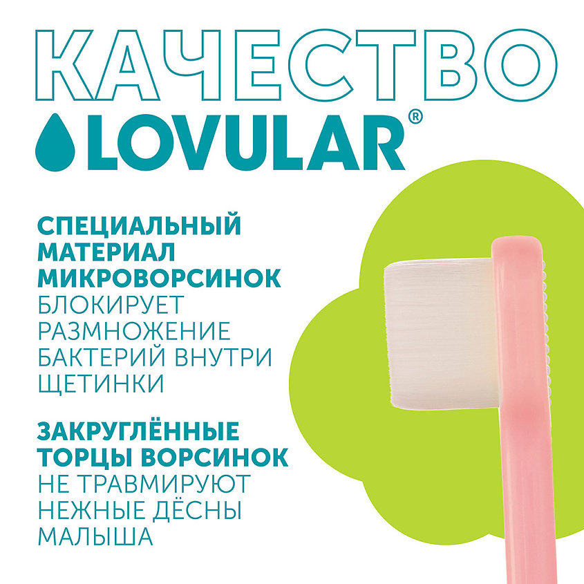 LOVULAR Детская зубная щетка – фото 8