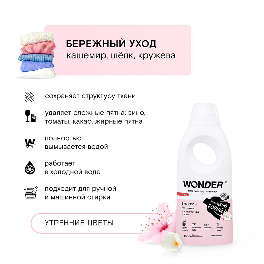WONDER LAB Эко гель для деликатной стирки белья с ароматом утренних цветов – фото 5