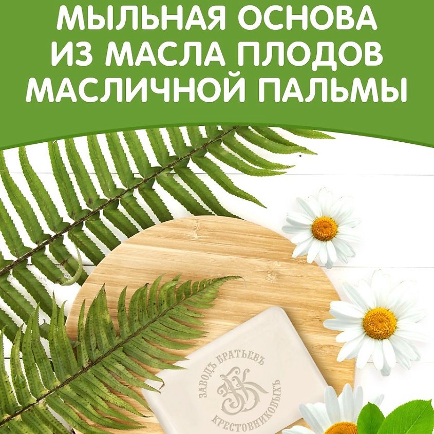 ЗАВОДЪ БРАТЬЕВЪ КРЕСТОВНИКОВЫХЪ Туалетное мыло "Традиции качества. Детство. Экстракт ромашки" – фото 4