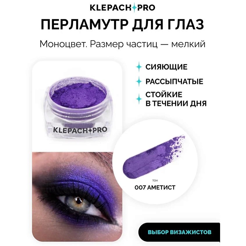 KLEPACH.PRO Тени для глаз и макияжа век – фото 11