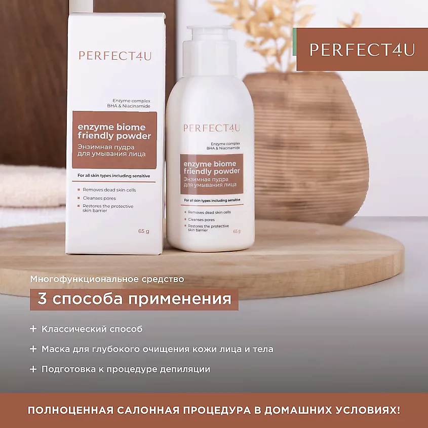 PERFECT4U Энзимная пудра для умывания лица Enzyme biome friendly powder – фото 5