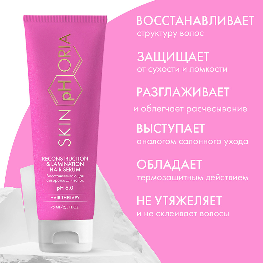 SKINPHORIA Восстанавливающая сыворотка для волос Reconstruction & Lamination Hair Serum – фото 7