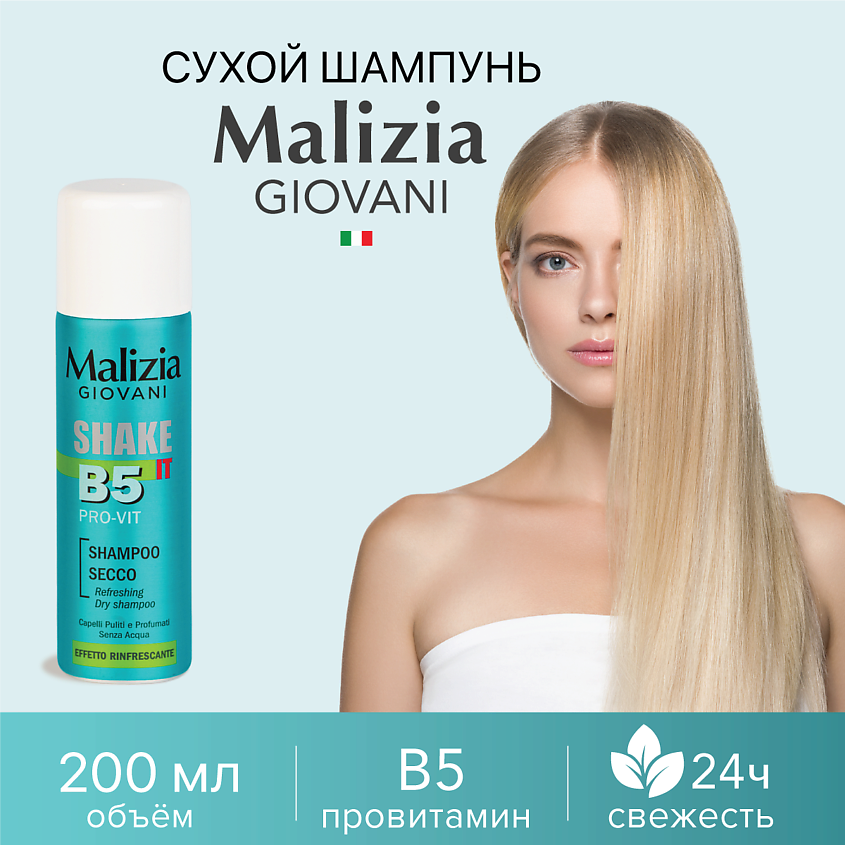 MALIZIA Сухой шампунь с освежающим эффектом и провитамином B5 – фото 2