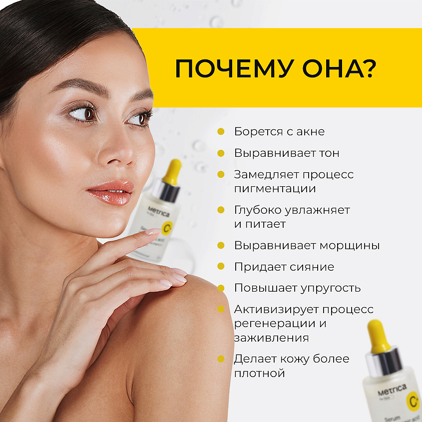 METRICA Увлажняющая сыворотка для лица с гиалуроном и витаминами С, В и Е – фото 4