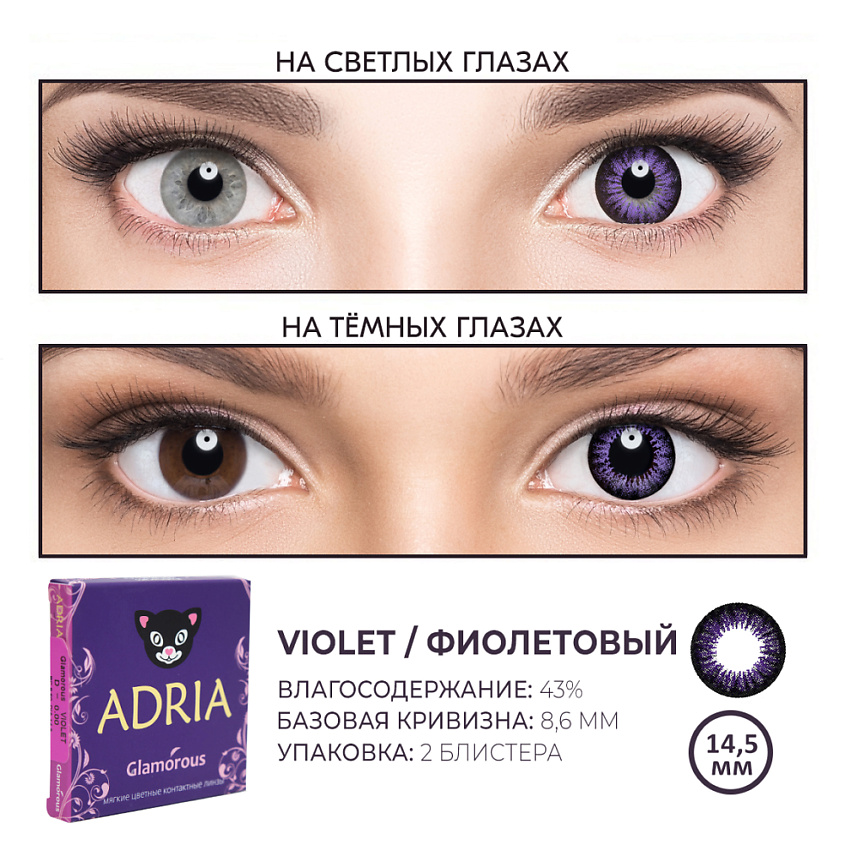 ADRIA Цветные контактные линзы, Glamorous, Violet – фото 5