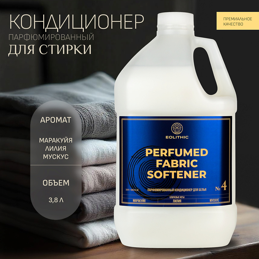 EOLITHIC Кондиционер для стирки белья, парфюмированный – фото 2
