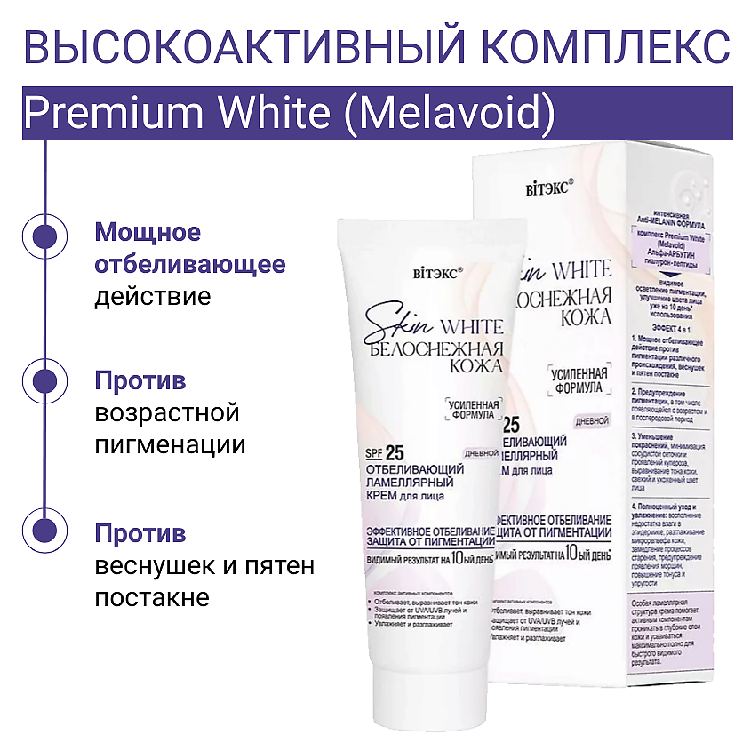 ВИТЭКС Крем для лица Дневной отбеливающий ламеллярный Skin White Белоснежная кожа SPF 25 – фото 2