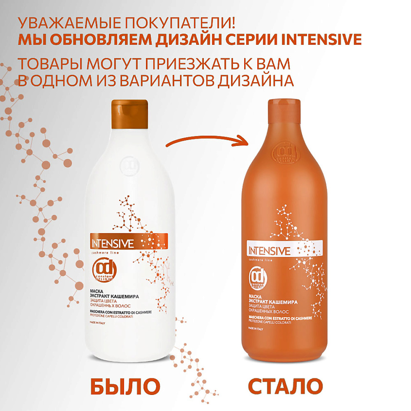 CONSTANT DELIGHT Маска INTENSIVE для защиты цвета с экстрактом кашемира – фото 6