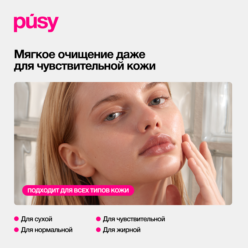 PUSY Очищающий гель для умывания – фото 11