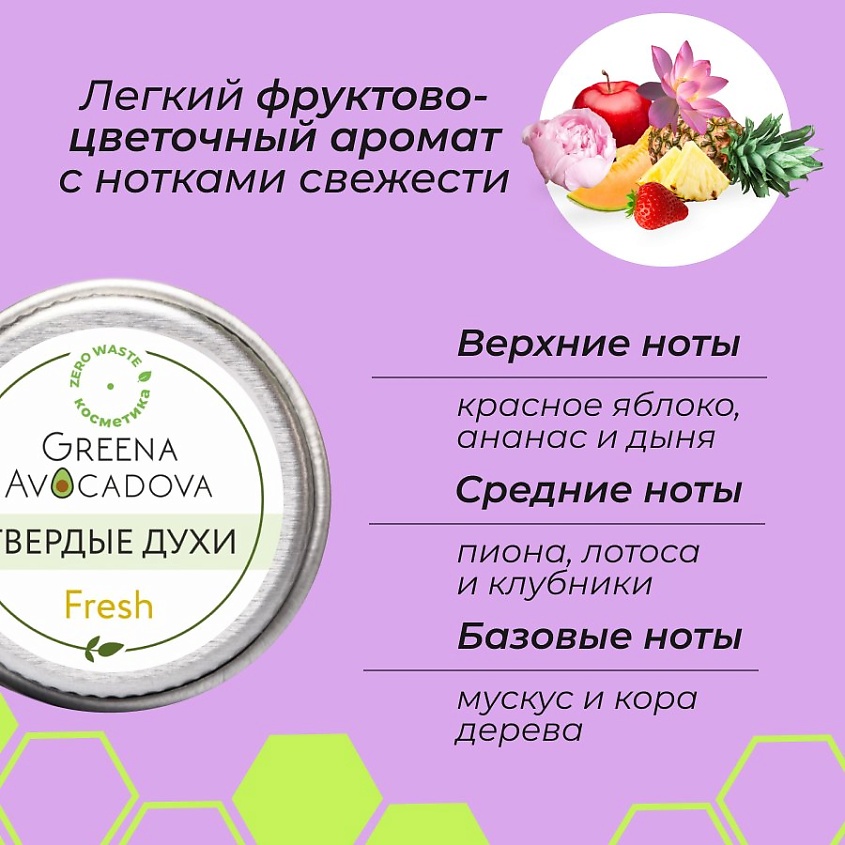 GREENA AVOCADOVA Твердые духи Fresh – фото 5