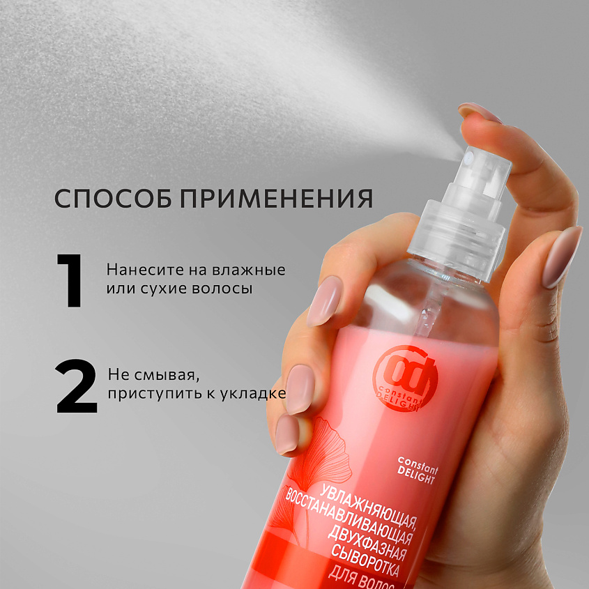 CONSTANT DELIGHT Сыворотка для восстановления и увлажнения двухфазная – фото 3