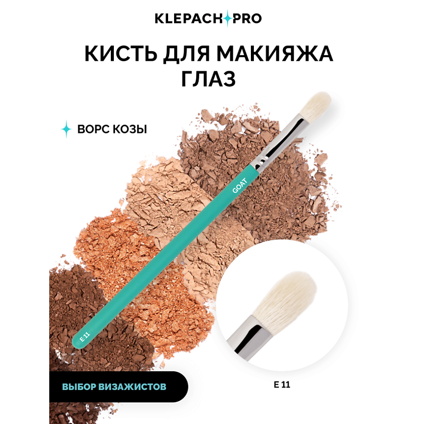 KLEPACH.PRO Кисть для макияжа глаз E11 – фото 2