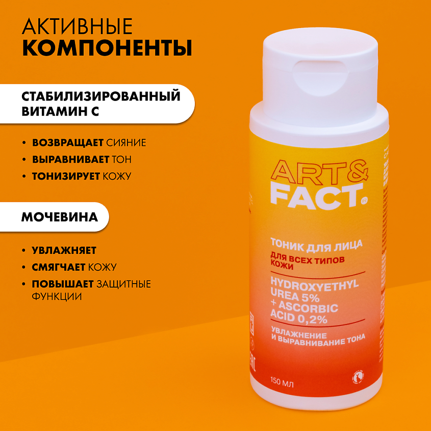 ART&FACT Увлажняющий тоник для лица с витамином С и мочевиной – фото 2