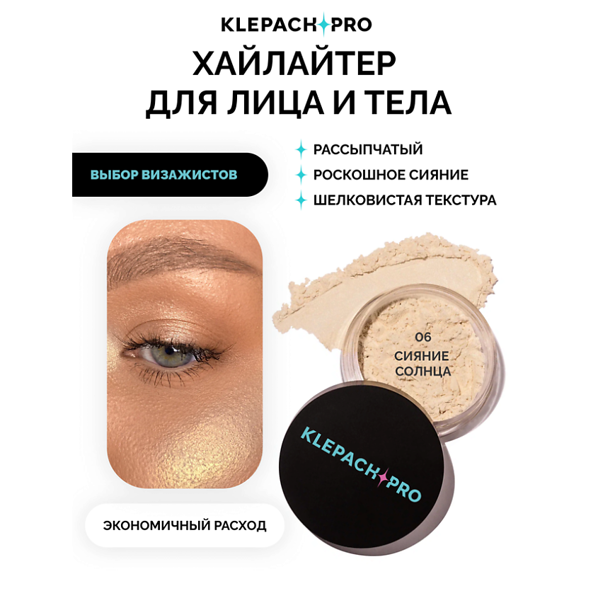 KLEPACH.PRO Хайлайтер для лица – фото 12