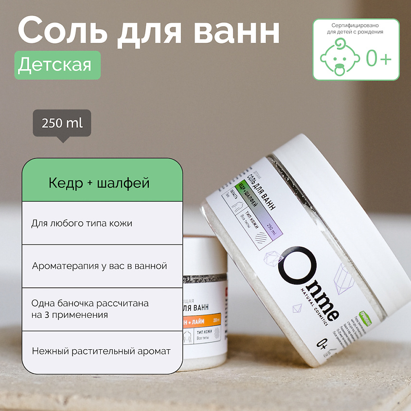 ONME Детская соль для ванн «Кедр и шалфей» – фото 5