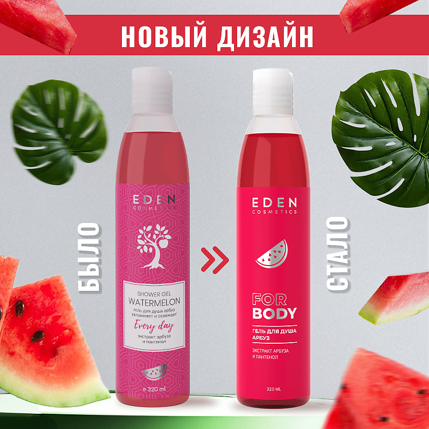 EDEN Гель для душа Арбуз – фото 7