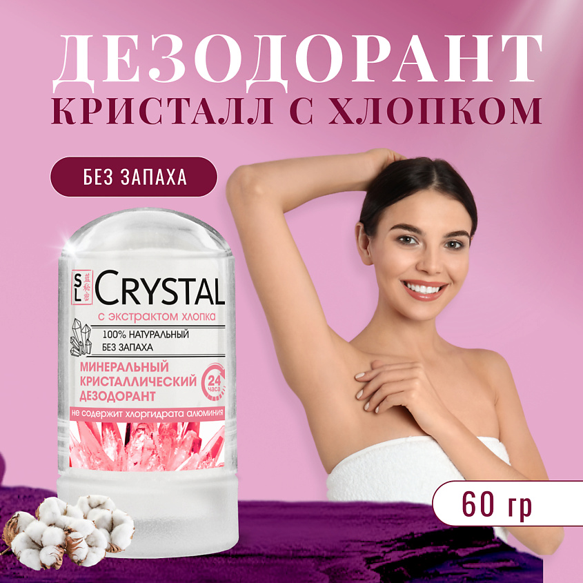 SECRETS LAN Дезодорант Минеральный для тела с экстрактом хлопка CRYSTAL Deodorant Stick – фото 5
