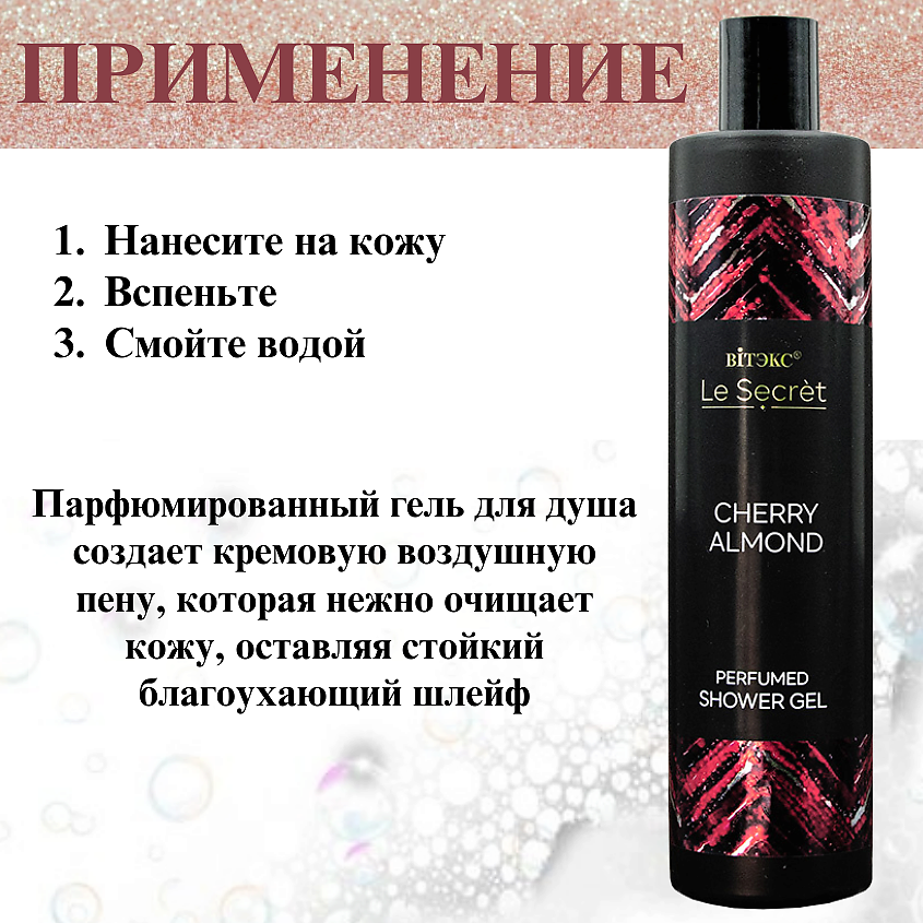 ВИТЭКС Парфюмированный гель для душа Le Secret CHERRY ALMOND – фото 8