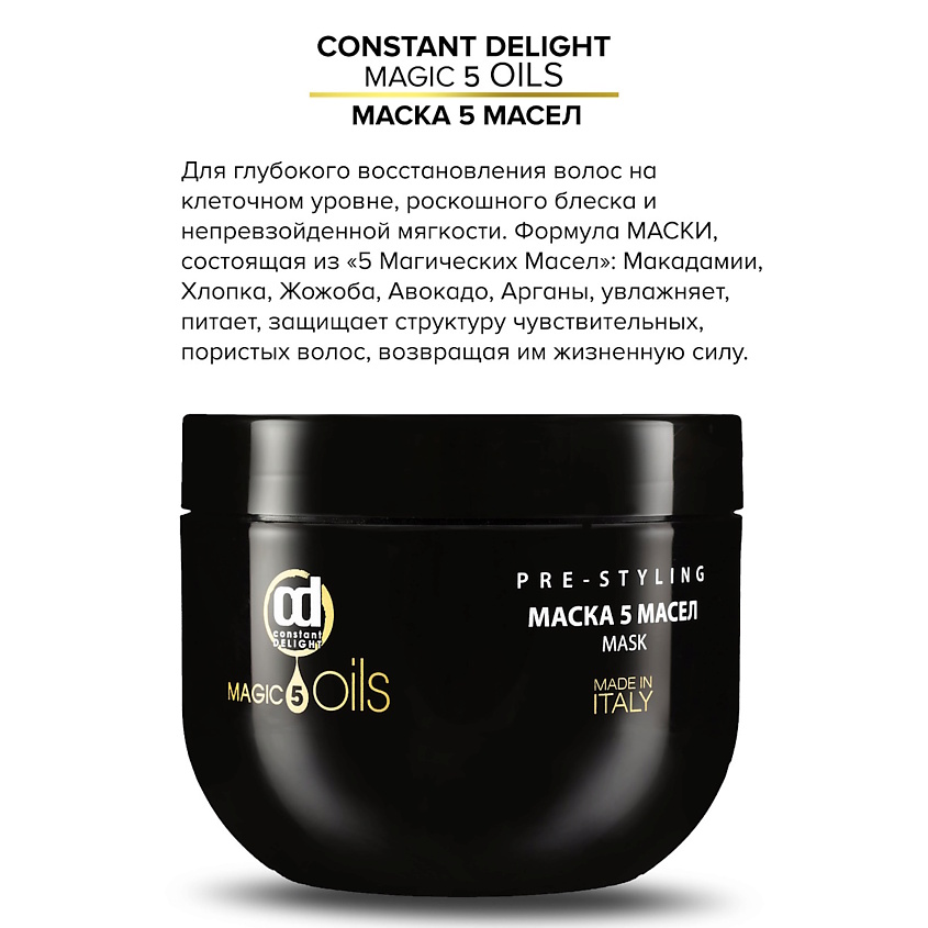 CONSTANT DELIGHT Маска MAGIC 5 OILS для восстановления волос – фото 3