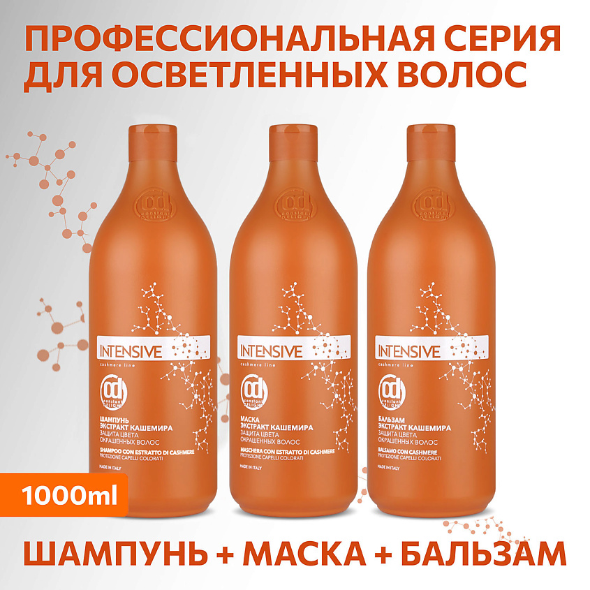 CONSTANT DELIGHT Маска INTENSIVE для защиты цвета с экстрактом кашемира – фото 2