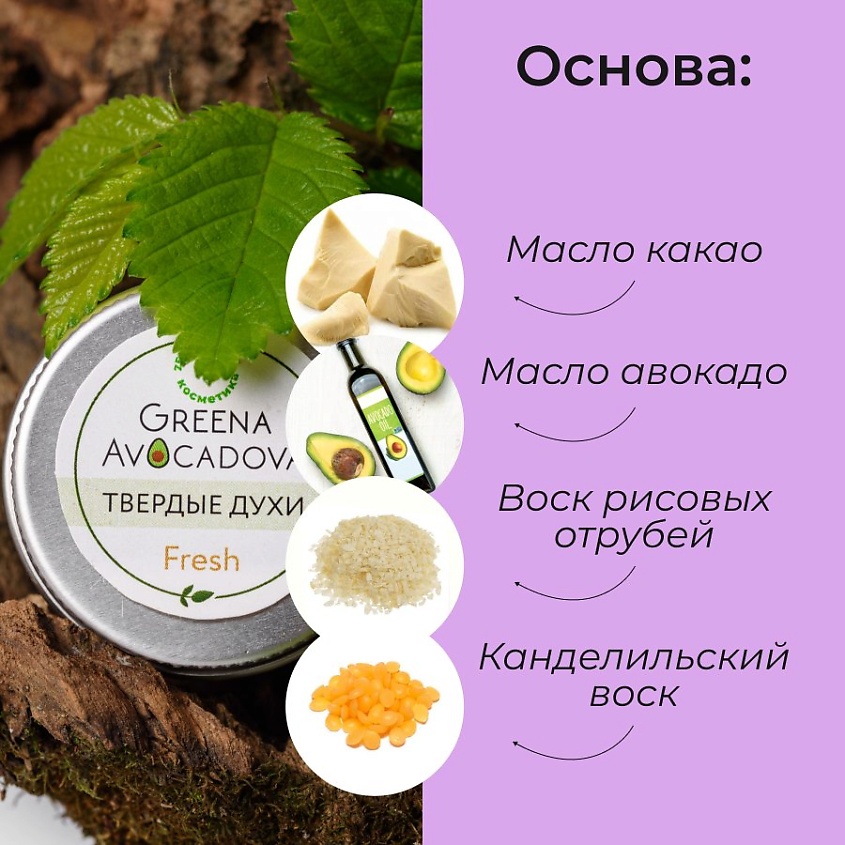 GREENA AVOCADOVA Твердые духи Fresh – фото 4