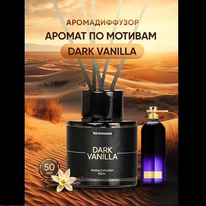 SCHOGEN Аромадиффузор для дома с палочками Dark Vanilla – фото 4