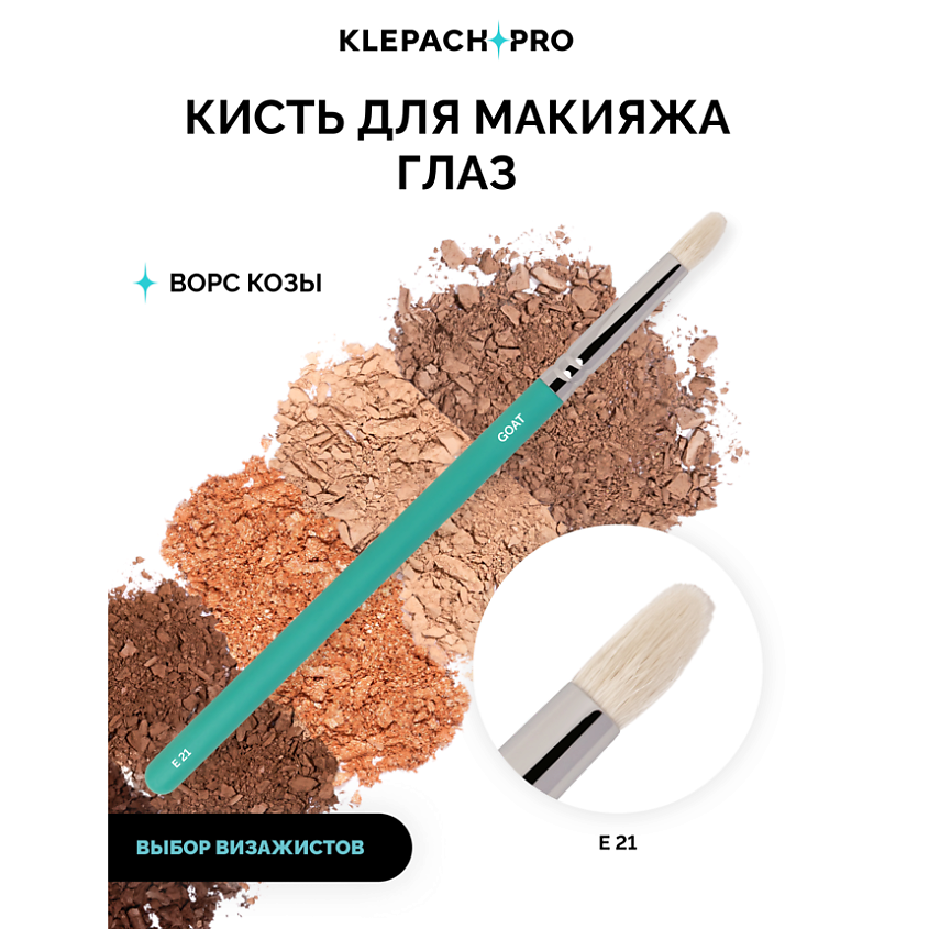 KLEPACH.PRO Кисть для макияжа глаз E21 – фото 2