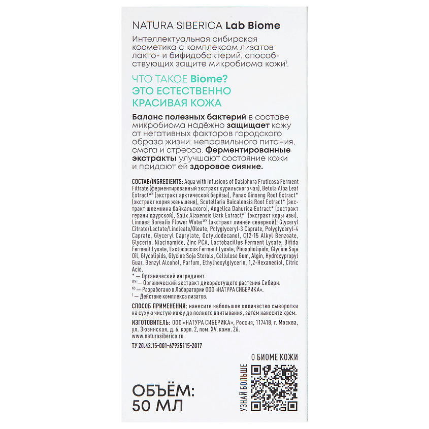 NATURA SIBERICA Себорегулирующая сыворотка для лица Lab Biome Balance Serum – фото 2