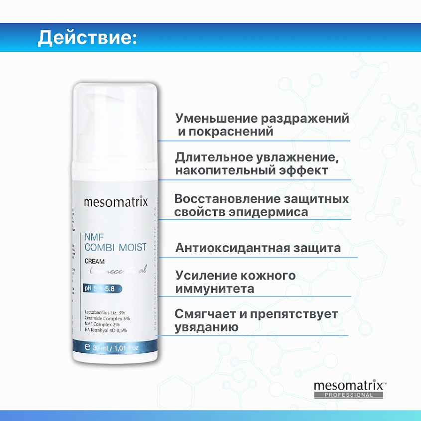 MESOMATRIX Крем для комбинированной кожи увлажняющий с пробиотиками NMF COMBI MOIST – фото 6